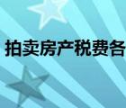 拍卖房产税费各自承担的法律依据（拍卖房）