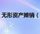 无形资产摊销（说一说无形资产摊销的简介）