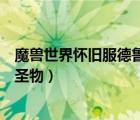 魔兽世界怀旧服德鲁伊圣物哪里出（魔兽世界怀旧服德鲁伊圣物）