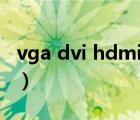 vga dvi hdmi区别（vga和hdmi有什么区别）