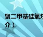 聚二甲基硅氧烷（说一说聚二甲基硅氧烷的简介）