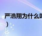 严浩翔为什么叫小熊猫（严浩翔为什么叫小熊）