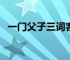 一门父子三词客三父子是（耽美小说父子）