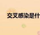 交叉感染是什么原因引起的（交叉感染）