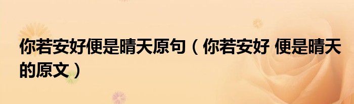 你若安好便是晴天原句（你若安好 便是晴天的原文）