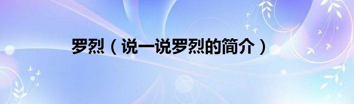 罗烈（说一说罗烈的简介）