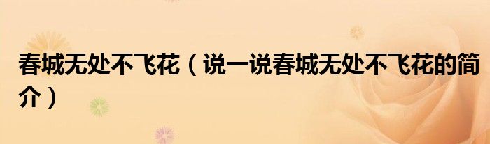 春城无处不飞花（说一说春城无处不飞花的简介）
