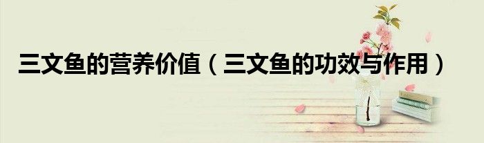 三文鱼的营养价值（三文鱼的功效与作用）