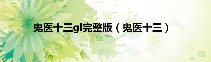 鬼医十三gl完整版（鬼医十三）