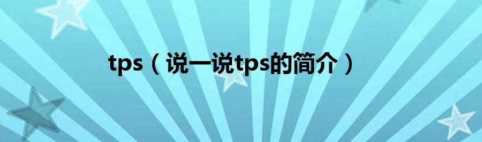 tps（说一说tps的简介）