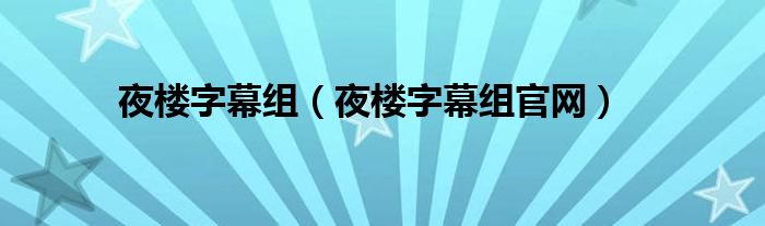 夜楼字幕组（夜楼字幕组官网）