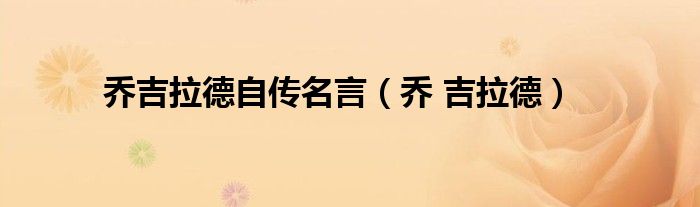 乔吉拉德自传名言（乔 吉拉德）
