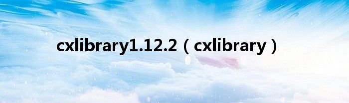 cxlibrary1.12.2（cxlibrary）