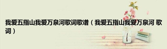 我爱五指山我爱万泉河歌词歌谱（我爱五指山我爱万泉河 歌词）
