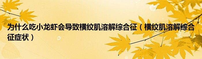 为什么吃小龙虾会导致横纹肌溶解综合征（横纹肌溶解综合征症状）