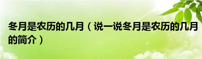 冬月是农历的几月（说一说冬月是农历的几月的简介）