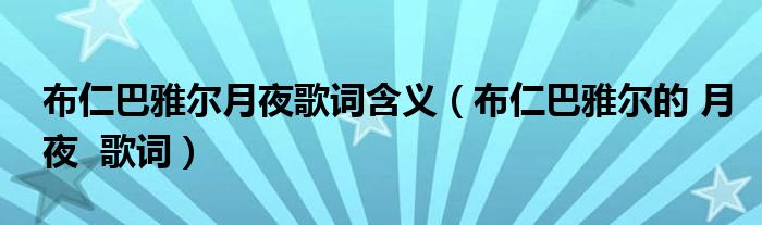 布仁巴雅尔月夜歌词含义（布仁巴雅尔的 月夜  歌词）