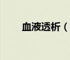 血液透析（说一说血液透析的简介）