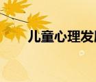 儿童心理发展不同的时期有哪些特点