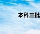 本科三批报名时间（本科三批）