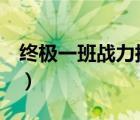 终极一班战力指数排名（终极一班5战力指数）