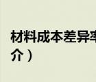 材料成本差异率（说一说材料成本差异率的简介）