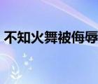 不知火舞被侮辱是哪一集（不知火舞被侮辱）