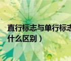 直行标志与单行标志的区别（交通标志里直行和单行标志有什么区别）