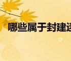 哪些属于封建迷信活动（封建迷信有哪些）