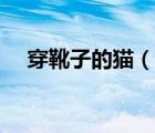 穿靴子的猫（说一说穿靴子的猫的简介）