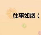 往事如烟（说一说往事如烟的简介）