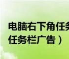 电脑右下角任务栏广告怎么去掉（电脑右下角任务栏广告）