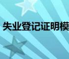 失业登记证明模板（失业登记证明在哪里开）