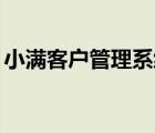 小满客户管理系统okki（小满客户管理系统）