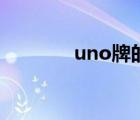 uno牌的玩法（uno牌规则）
