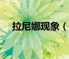 拉尼娜现象（说一说拉尼娜现象的简介）