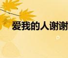 爱我的人谢谢你（爱我的人谢谢你歌词）