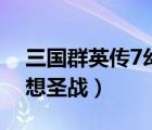 三国群英传7幻想圣战道具（三国群英传7幻想圣战）