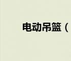 电动吊篮（说一说电动吊篮的简介）