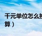 千元单位怎么换算万元单位（千元单位怎么换算）