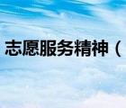 志愿服务精神（说一说志愿服务精神的简介）