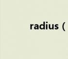 radius（说一说radius的简介）