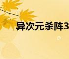 异次元杀阵3迅雷下载（异次元杀阵3）