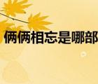俩俩相忘是哪部电视剧的主题曲（俩俩相忘）