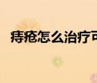 痔疮怎么治疗可以消除肉球（痔疮怎么治）