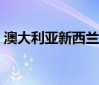 澳大利亚新西兰旅游攻略（新西兰旅游攻略）