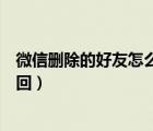 微信删除的好友怎么找回聊天记录（微信删除的好友怎么找回）