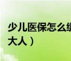少儿医保怎么绑定大人的（少儿医保怎么绑定大人）