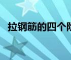 拉钢筋的四个阶段（钢筋拉筋有哪些要求）