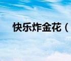 快乐炸金花（说一说快乐炸金花的简介）